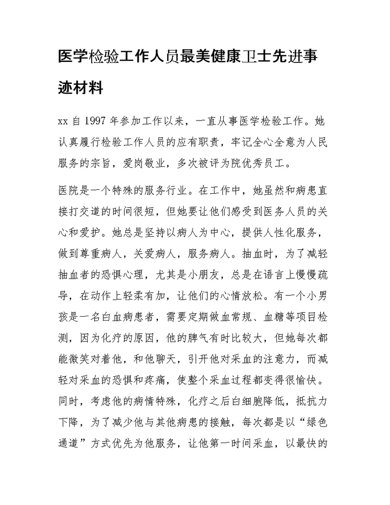 医学检验工作人员最美健康卫士先进事迹材料