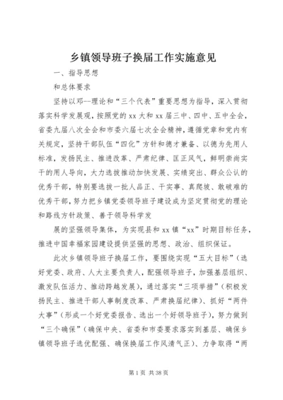 乡镇领导班子换届工作实施意见.docx