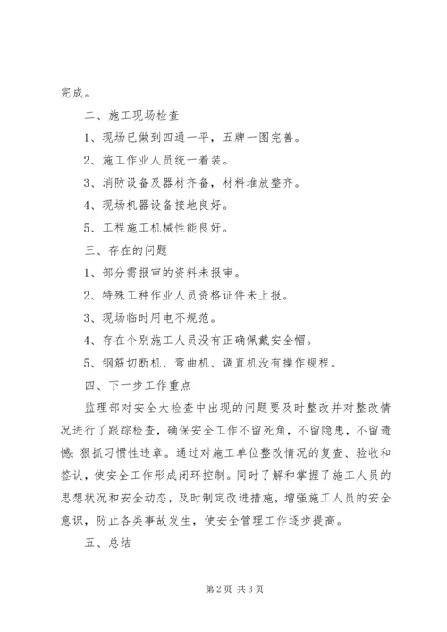 安全大检查开展情况的报告 (4).docx