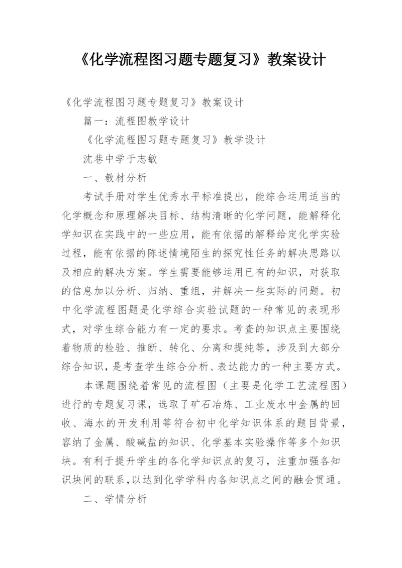 《化学流程图习题专题复习》教案设计.docx