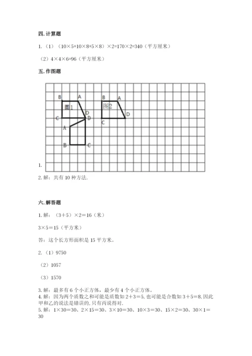 人教版五年级下册数学期末测试卷及完整答案【精品】.docx