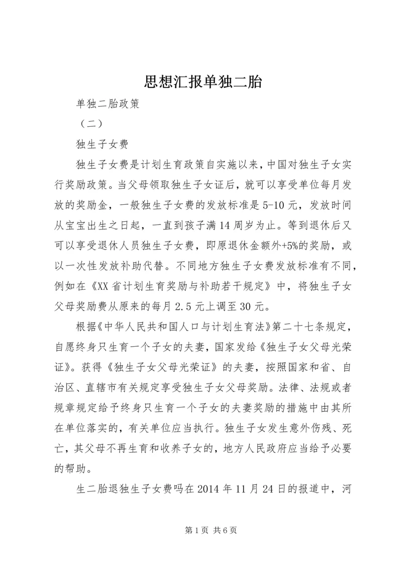 思想汇报单独二胎 (4).docx