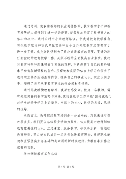 继续教育学习心得体会参考.docx