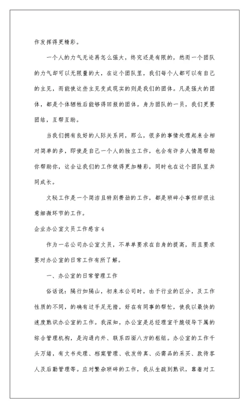 2022企业办公室文员工作感言