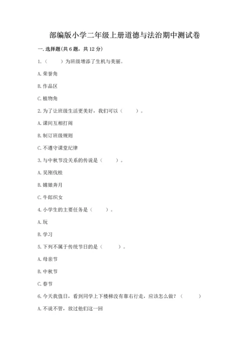 部编版小学二年级上册道德与法治期中测试卷（考点精练）.docx