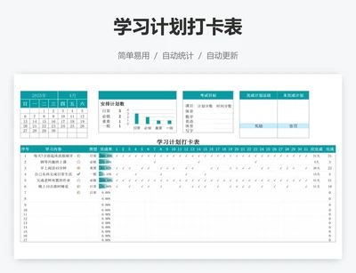 学习计划打卡表