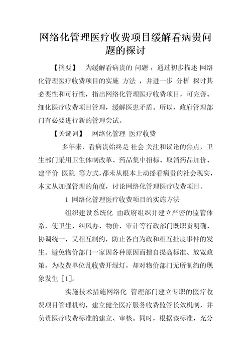 网络化管理医疗收费项目缓解看病贵问题的探讨1