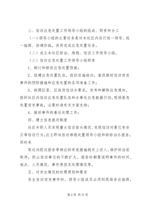 社区综治、维稳、信访工作应急处置预案[推荐].docx
