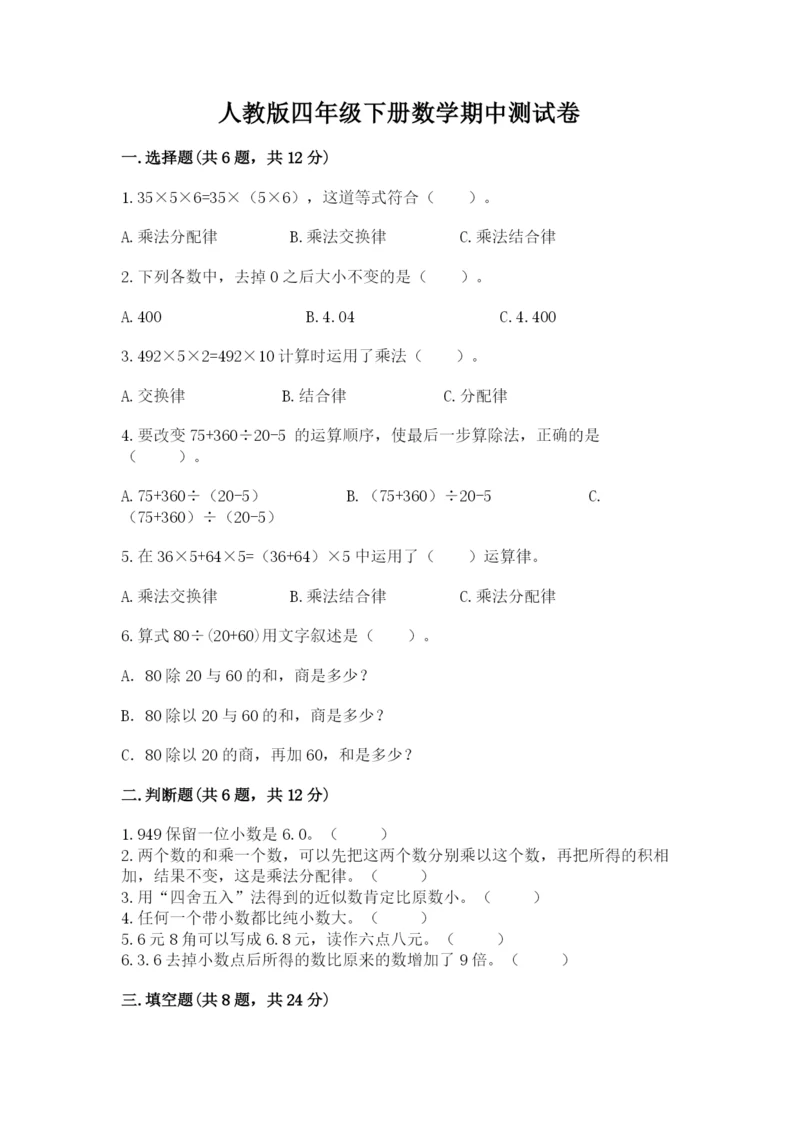 人教版四年级下册数学期中测试卷精品（达标题）.docx