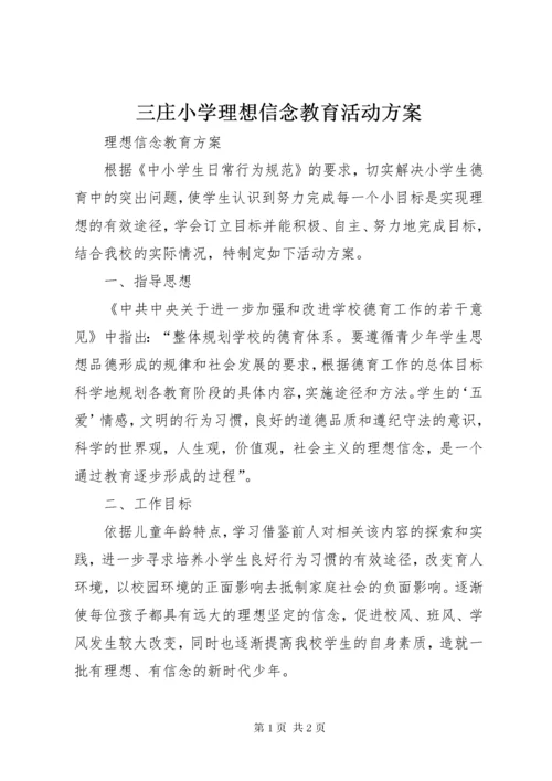5三庄小学理想信念教育活动方案_.docx