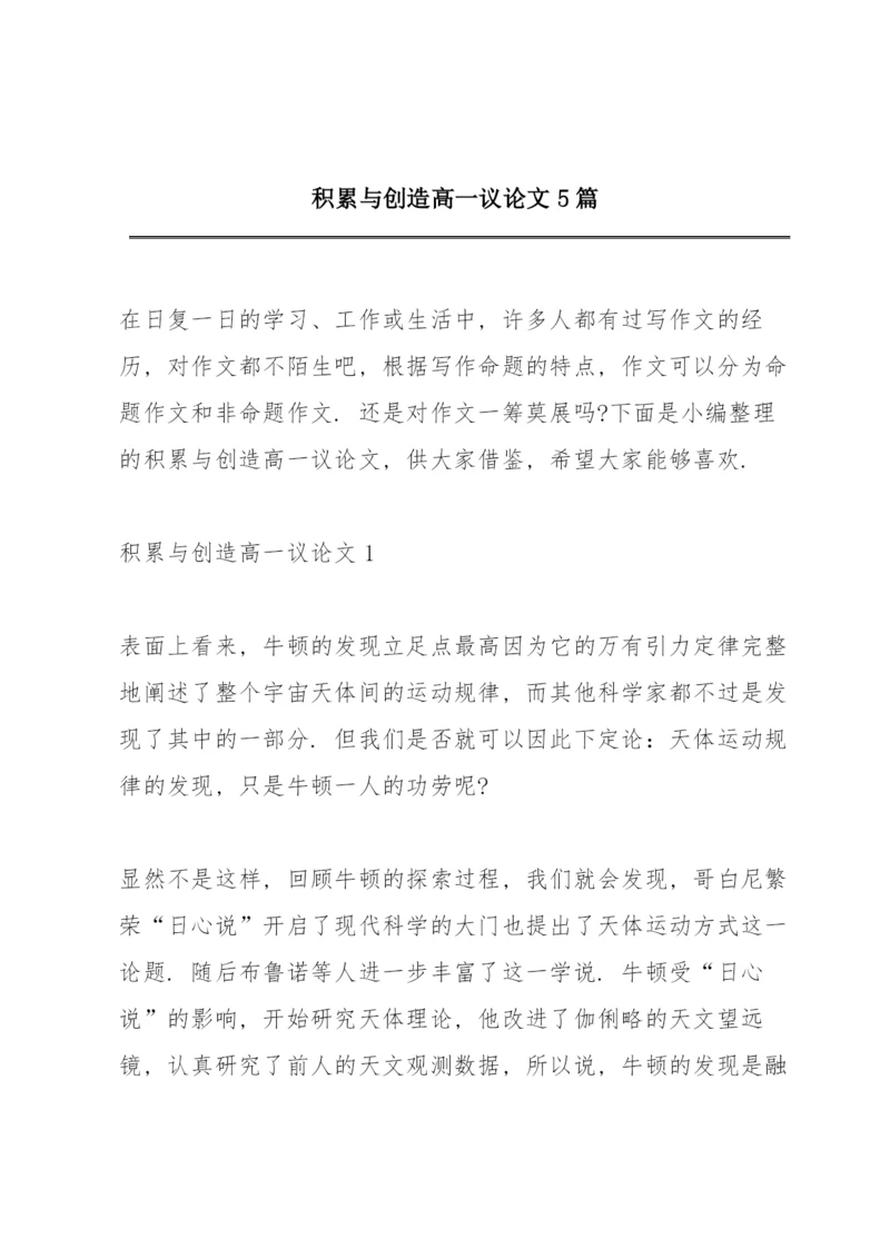 积累与创造高一议论文5篇.docx