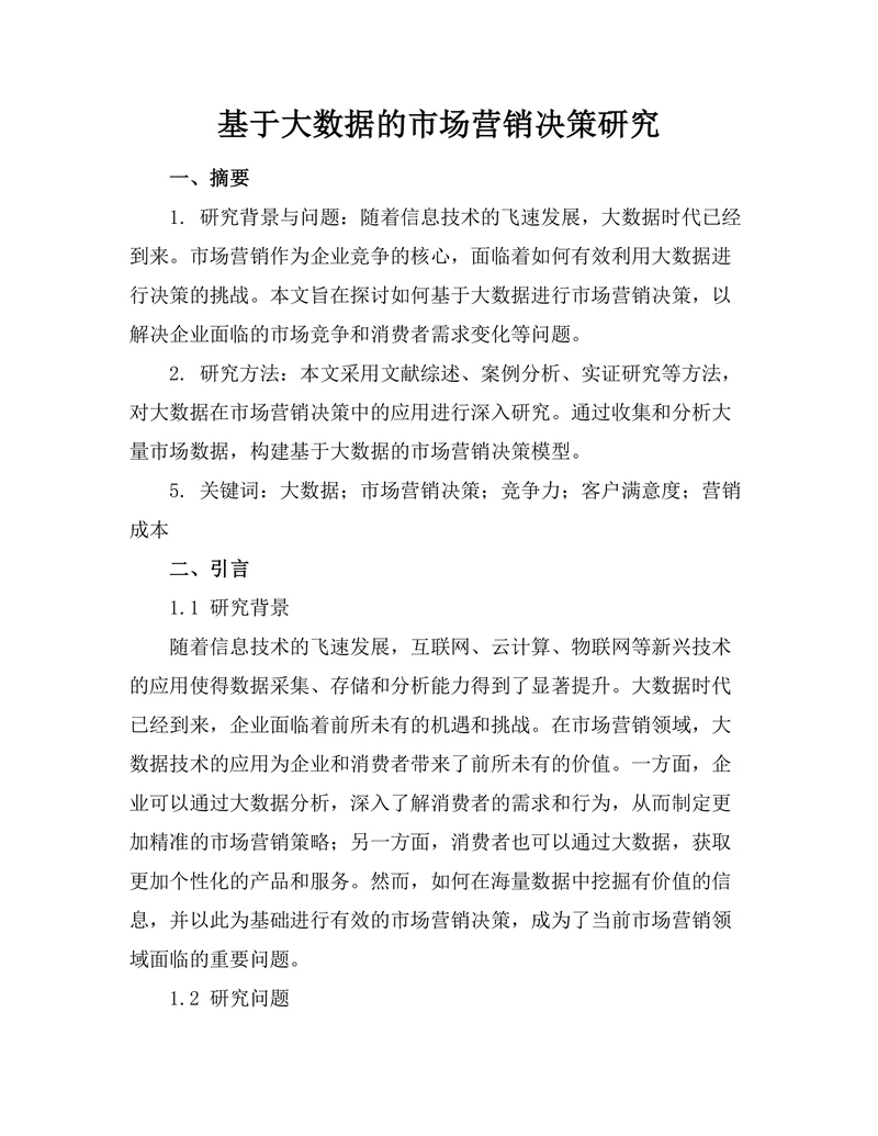 基于大数据的市场营销决策研究
