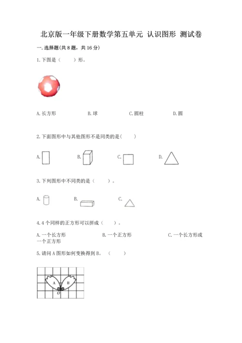 北京版一年级下册数学第五单元 认识图形 测试卷及参考答案【满分必刷】.docx