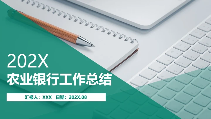 农业银行年度工作总结汇报通用PPT