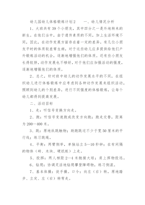 幼儿园幼儿体格锻炼计划.docx