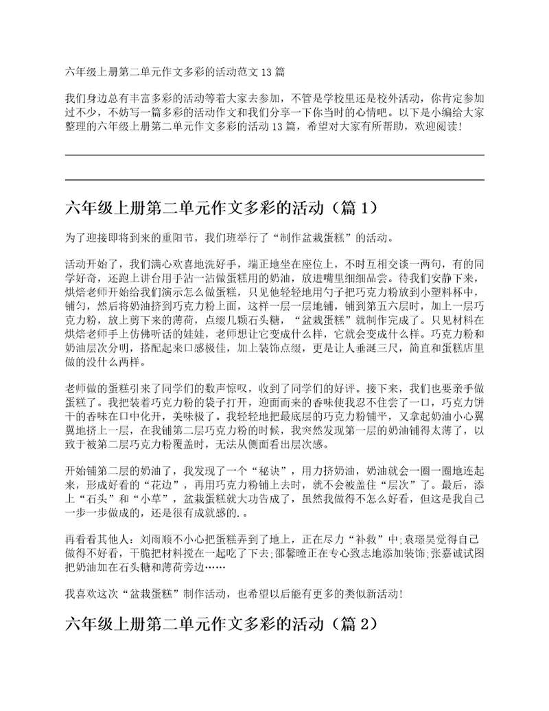 六年级上册第二单元作文多彩的活动范文13篇