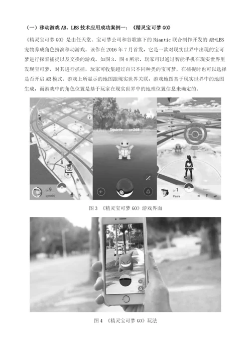 移动游戏AR、LBS等特殊技术应用发展报告.docx