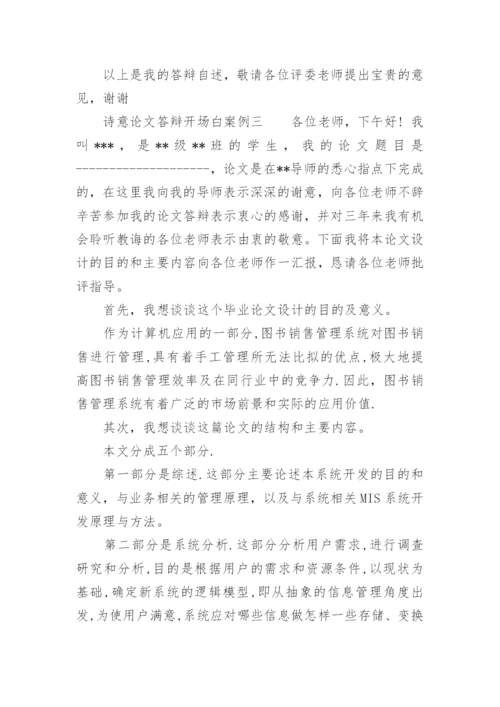 诗意论文答辩开场白.docx