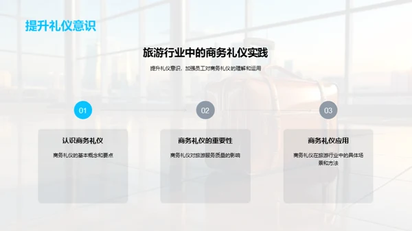 旅游业商务礼仪解析