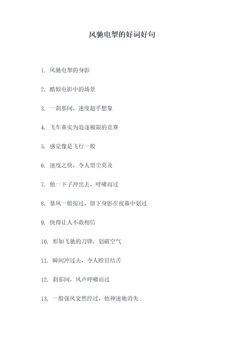 风驰电掣的好词好句