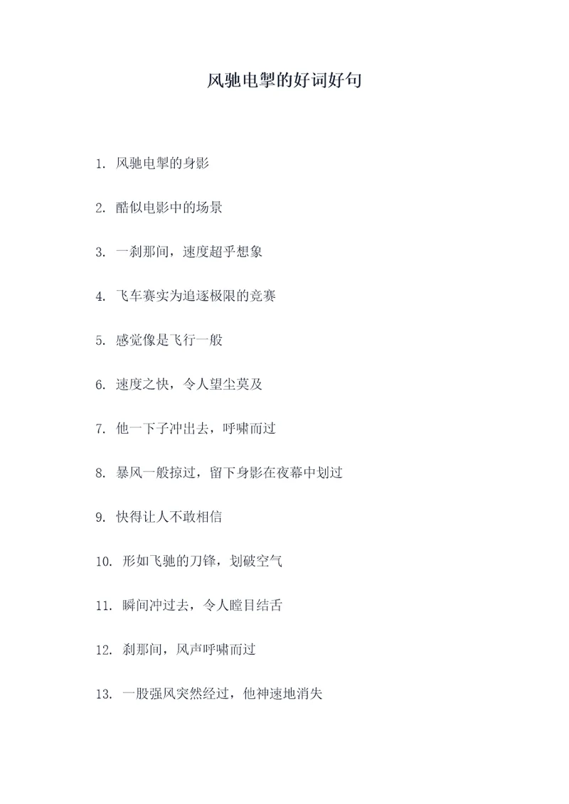 风驰电掣的好词好句