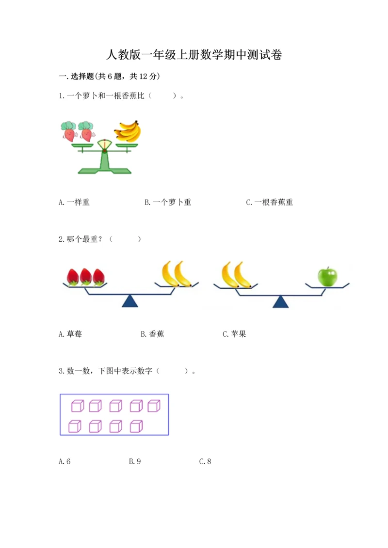 人教版一年级上册数学期中测试卷及参考答案【培优a卷】.docx