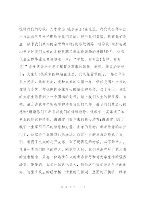 学生代表毕业发言稿5篇.docx