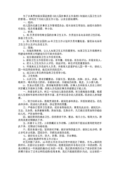 2022厨师年度工作计划10篇