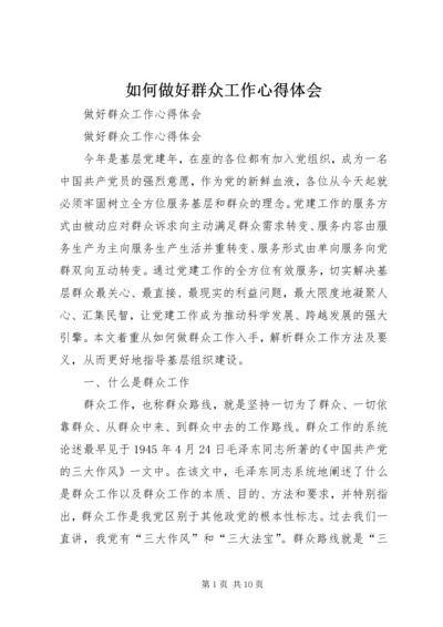 如何做好群众工作心得体会 (7).docx