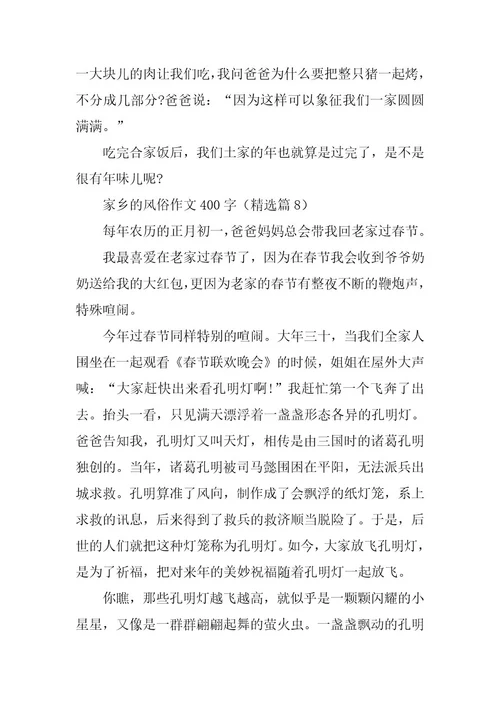 2024年家乡的风俗作文400字篇