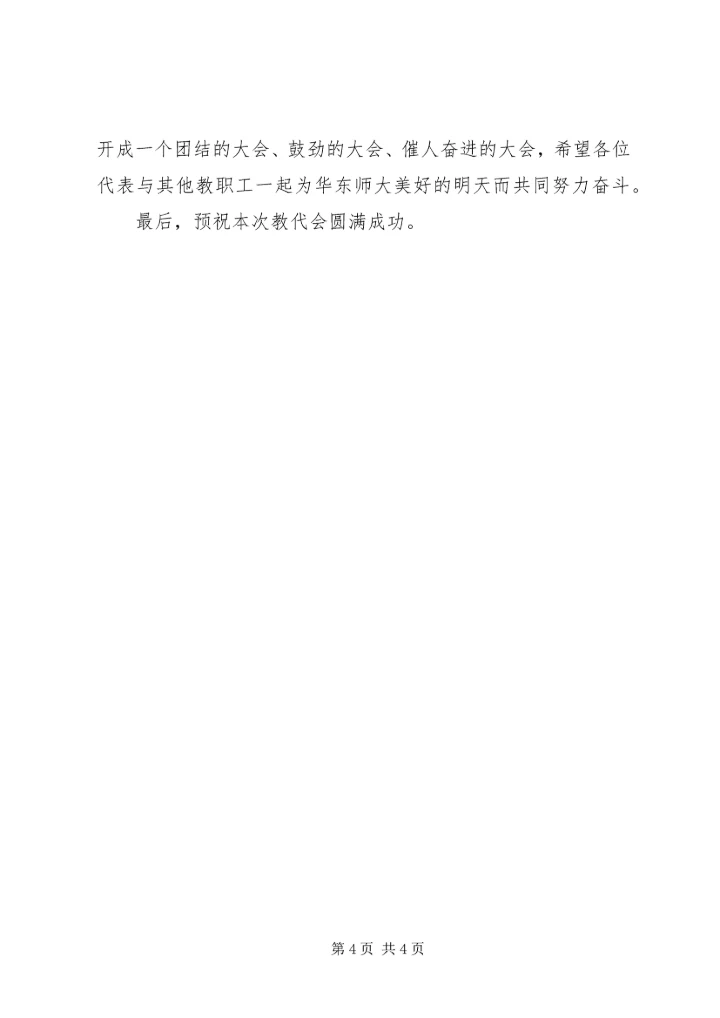 在华东师大五届五次教代会上的致辞.docx