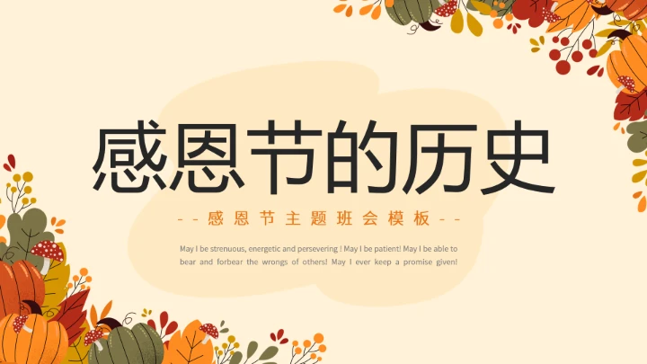 感恩节主题感恩教育班会PPT模板