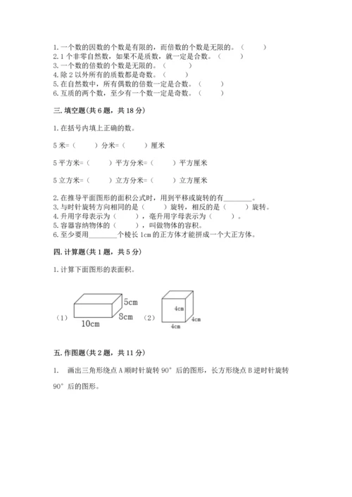 人教版五年级下册数学期末测试卷精选.docx
