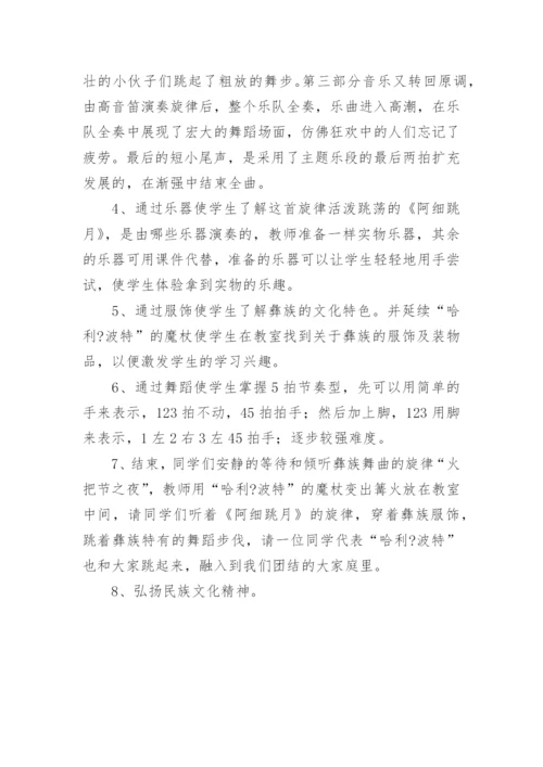 《阿细跳月》音乐教案.docx