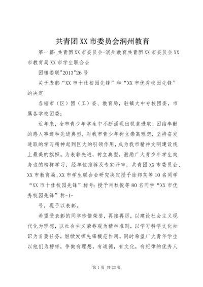 共青团XX市委员会润州教育.docx