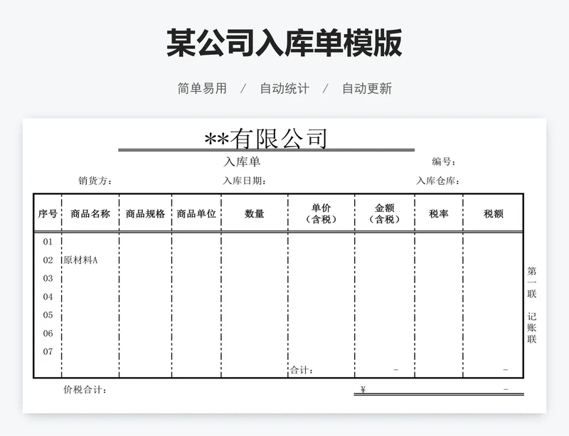 某公司入库单模版