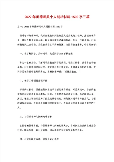 2022年师德师风个人剖析材料1500字三篇