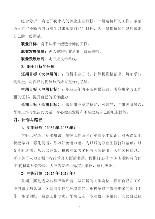 11页3600字工程造价专业职业生涯规划.docx