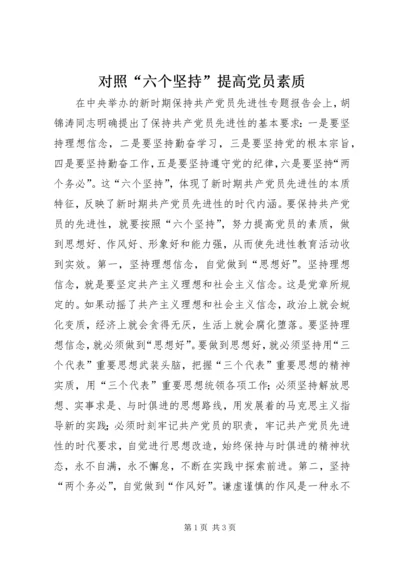 对照“六个坚持”提高党员素质.docx