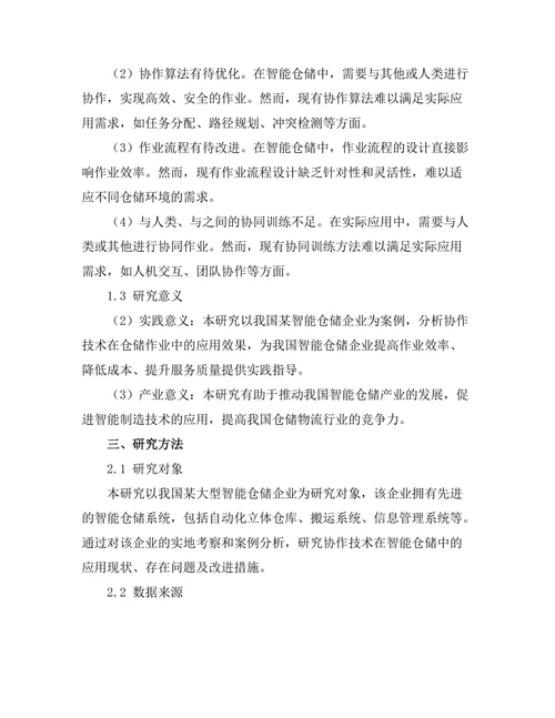 机器人协作技术在智能仓储中的应用