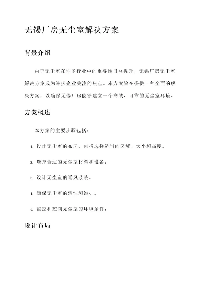 无锡厂房无尘室解决方案