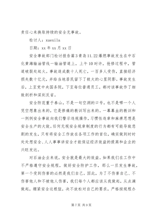 安全事故部门检讨报告.docx