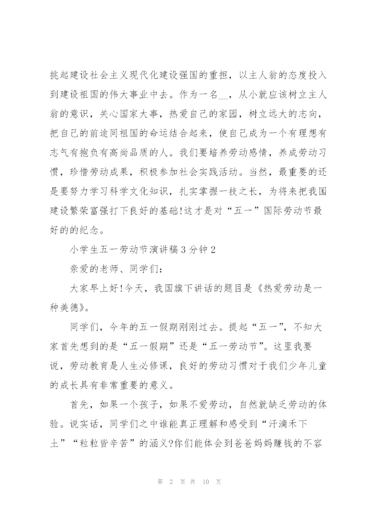 小学生五一劳动节演讲稿3分钟.docx