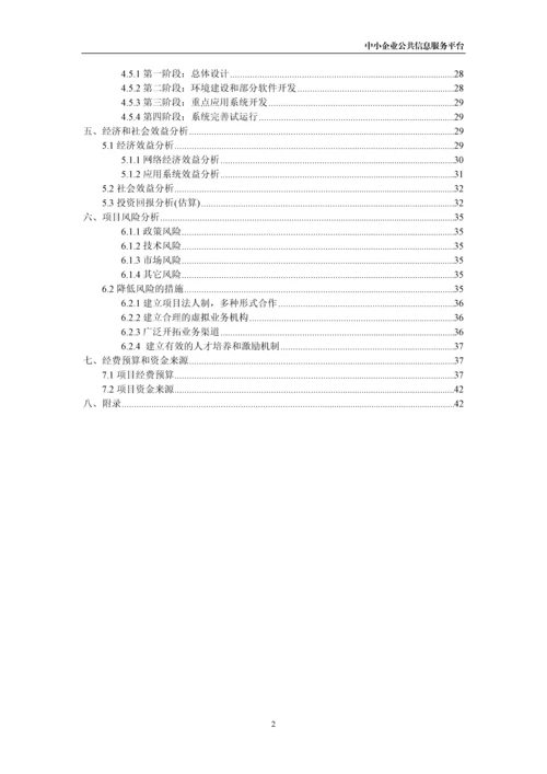 xx市中小企业公共信息服务平台建设项目可行性研究报告书.docx