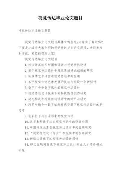 视觉传达毕业论文题目.docx