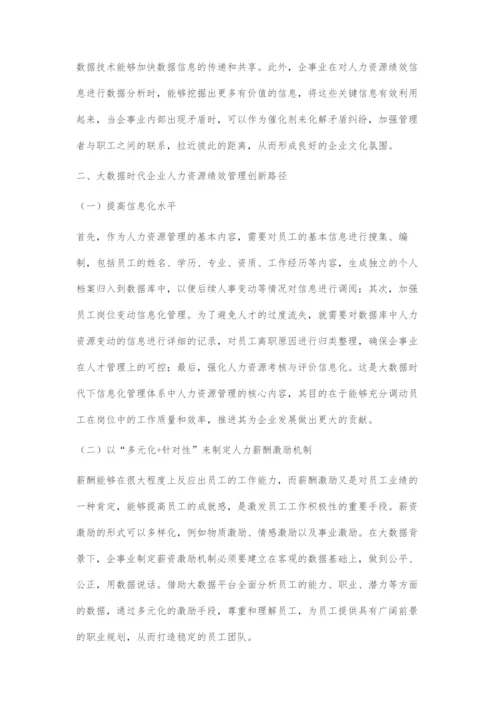浅谈大数据时代企事业人力资源绩效管理的创新路径.docx