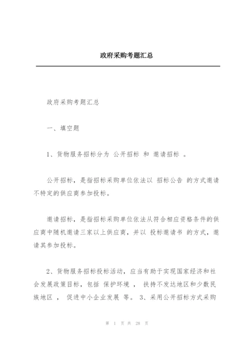 政府采购考题汇总.docx