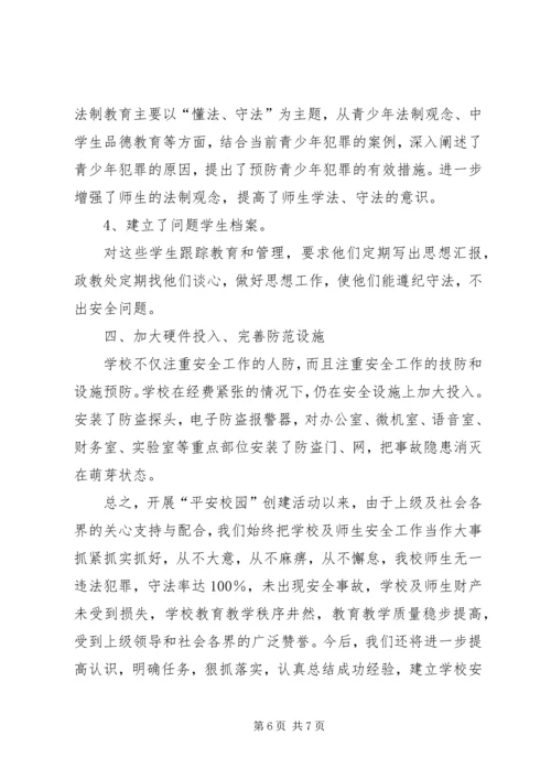 学校创建平安校园汇报材料 (5).docx