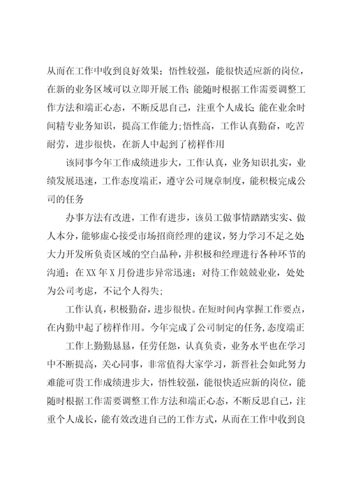 企业对员工的评语