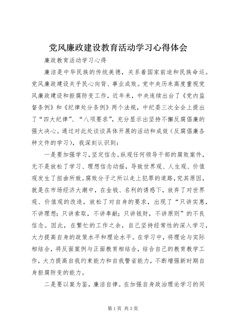 党风廉政建设教育活动学习心得体会.docx